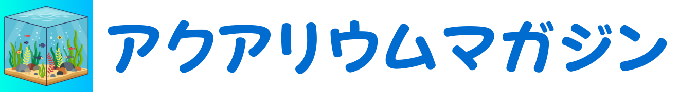 アクアリウムマガジン