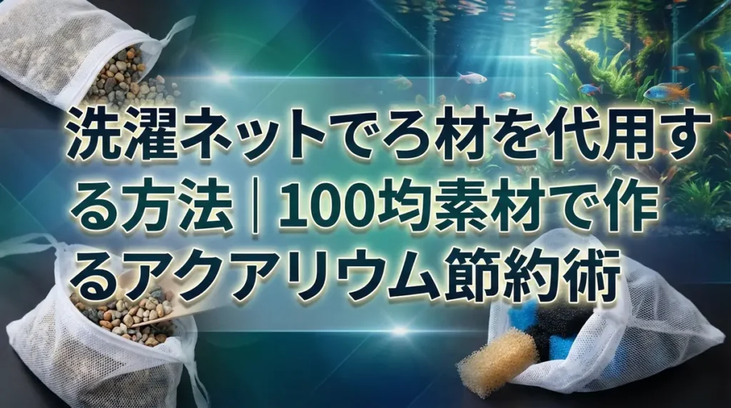 洗濯ネットでろ材を代用する方法｜100均素材で作るアクアリウム節約術