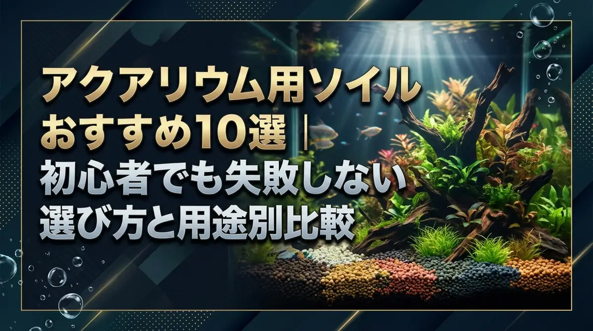 アクアリウム用ソイルおすすめ10選｜初心者でも失敗しない選び方と用途別比較